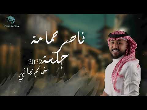 ناصر حمامة جلسة 2022 خاتم يماني