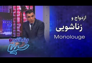 چند شنبه با سینا مسائل زناشویی و ازدواج