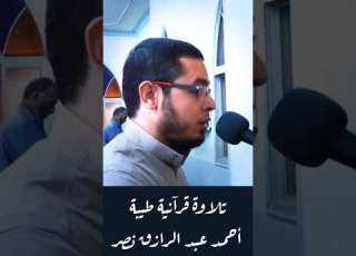  هذا بيان للناس وهدى وموعظة للمتقين سورة آل عمران القارئ أحمد عبد الرازق نصر