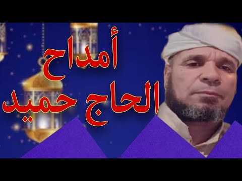 حميد المطهري امداح نبوية ليلة السبت بإسبانيا حميد المطهري امداح نبوية ليلة السبت بإسبانيا