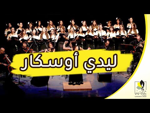 شارة ليدي أوسكار أداء كورال جاردينيا شارات الكرتون القديمة