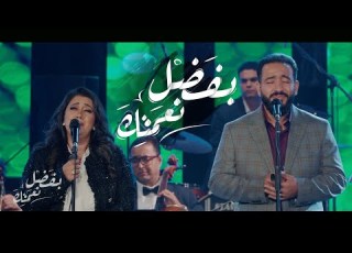 بفضل نعمتك مينا قرياقص و ماريان جورج حفل وعود