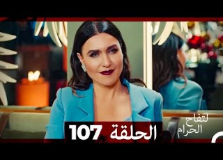 التفاح الحرام الحلقة ال 107 Arabic Dubbed