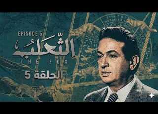  The Fox Series Episode 5 Al Tha3lab Series Episode 5