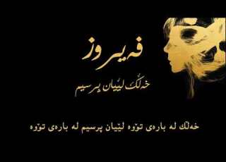  فەیروز سألوني الناس ژێرنووسی کوردی