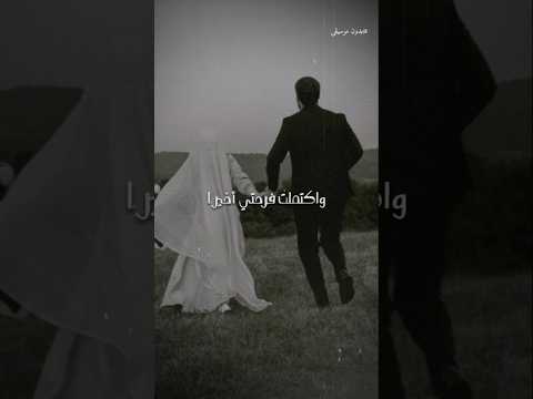 واكتملت فرحتي أخير ا د محمد مغاوري اكسبلور ترند اناشيد افراح اسلامية تصميمي لايك Love