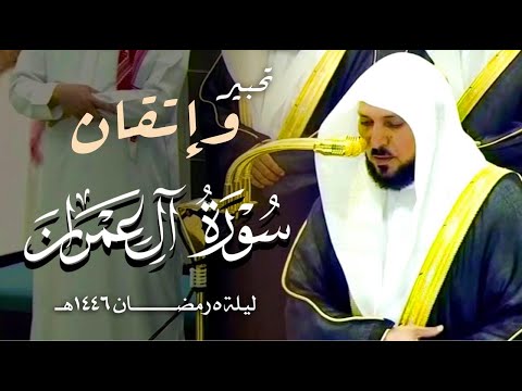 سـورة آل عمران ٩٣ ١٥٨ لفضيلة الشيخ د ماهر المعيقلي تراويح ليلة ٥ رمضان ١٤٤٦هـ