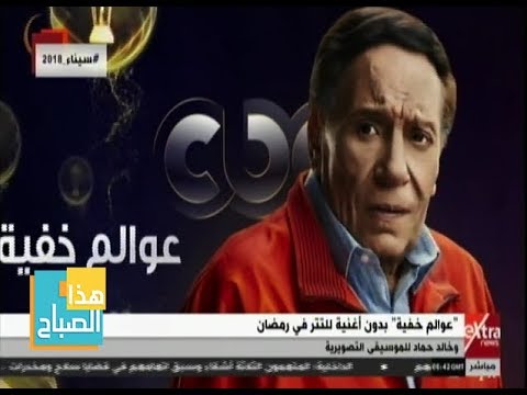 هذا الصباح عوالم خفية بدون أغنية تتر في رمضان هذا الصباح عوالم خفية بدون أغنية تتر في رمضان