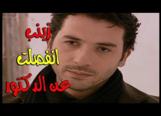 رغم انو الوقت مالو مناسب زينب عرفت سر وبسببو قررت تترك الدكتور طارق وماتكمل معو الأرض الطيبة