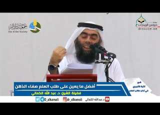 أفضل ما يعين على طلب العلم صفاء الذهن فضيلة الشيخ د عبدالله الكمالي