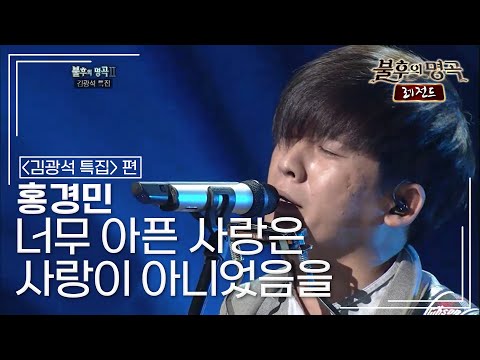 홍경민 Hong Kyung Min 너무 아픈 사랑은 사랑이 아니었음을 불후의명곡 레전드 Immortal Songs Legend KBS 111015 방송