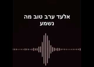 אולי נחש אותי נחש אולי קרס אותי קרץ ואני נבוח
