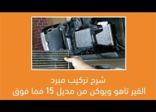  شرح تركيب مبرد القير تاهو ويوكن من مديل ١٥ فما فوق