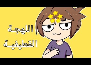  فيديو تثقيفي عن اللهجة القطيفية