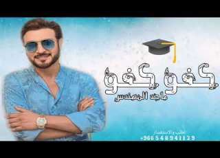 اغنية تخرج باسم منيه 2024 كفو كفو ماجد المهندس تنفيذ بالاسماء حصري