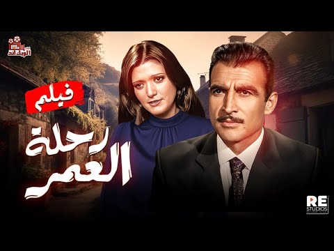 فيلم رحلة العمر بطولة أحمد مظهر وشمس البارودي في مغامرة رومانسية مشوقة بدون حذف