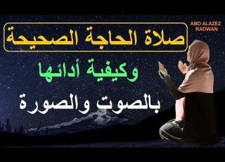  كيف أصلى صلاة الحاجة بالصوت والصورة