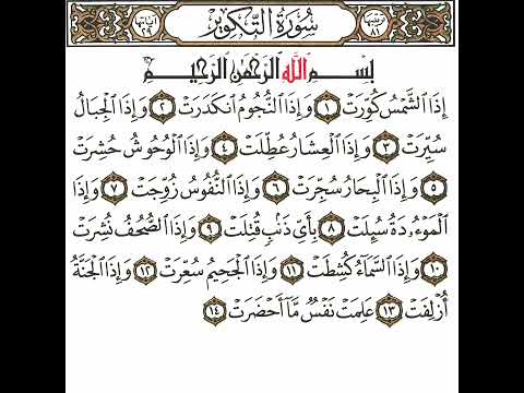 سورة التكوير 1 القسم الأول تكرار كيفي من إذا الشمس كورت إلى علمت نفس ما أحضرت