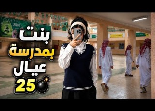  هربت من بيتها عشان ماتتزوج ولد عمها ودخلت مدرسة عيال اغنياء والصدمه 26