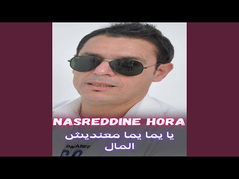 يا يما يما معنديش المال