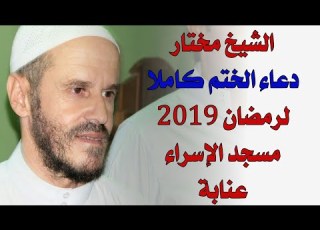 الشيخ مختار دعاء الختم كاملا لرمضان 2019 مسجد الاسراء والمعراج عنابة