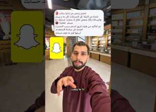  طريقة حل مشكلة سناب شات Snapchat الجديدة والانتباه من الرسالة الوهمية