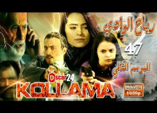 المسلسل التركي رياح الوادي ـ الجزء الثاني ـ الحلقة 47 السابعة و الأربعون ـ مدبلج بالعربية ـ كاملة