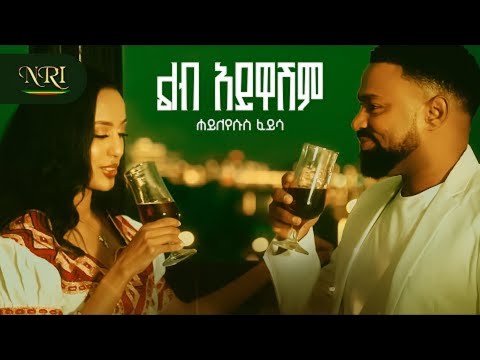 Hayleyesus Feyssa Lib Aywashim ሀይለእየሱስ ፈይሳ ልብ አይዋሽም New Ethiopian Music 2026