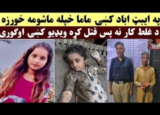 پہ ایبٹ اباد کی ماما خپلی خورزی سرہ غلط کار وکڑو او قتل یئ کڑہ ویڈیو کی اوگوری