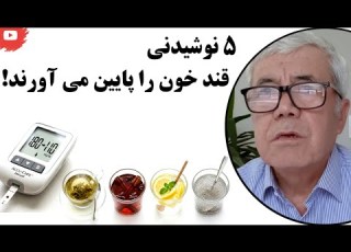 ۵ نوشیدنی که قند خون را پایین می آورد هر ديابتي بايد بداند