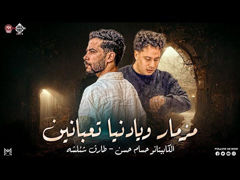 لو عاوز تتحظ اسمع مزمار ويادنيا تعبانين أهين واه يازمن شئلشه الكابيتانو حسام حسن طلعات حظ 2026