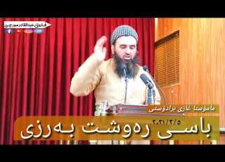 مامۆستا غازی برادۆستی ـ ڕەوشت بەرزی