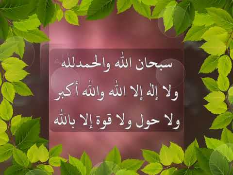 سبحان الله والحمد لله ولا إله إلا الله والله أكبر ولا حول ولا قوة إلا بالله العلي العظيم