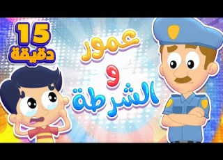  أغنية عمور والشرطة ومجموعة اغاني الأطفال قناة مرح كي جي Marah KG