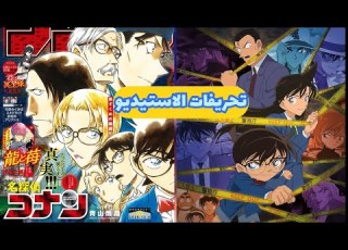 لقطات محذوفة من انمي المحقق كونان