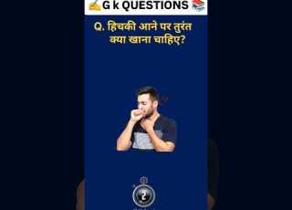  स म न य ज ञ न प रसन न Samanaya Gyan Gk Ssc Gdmtssc Cgl Gk Ssc Upsc Ias Shorts