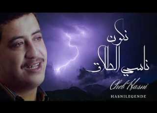  Cheb Hasni Nkoun Nassi Tlag نكون ناسي الطلاق