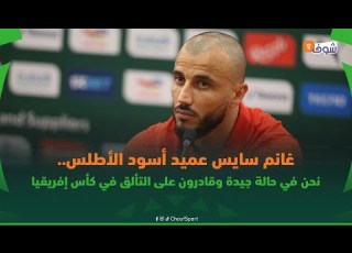 غانم سايس عميد أسود الأطلس نحن في حالة جيدة وقادرون على التألق في كأس إفريقيا