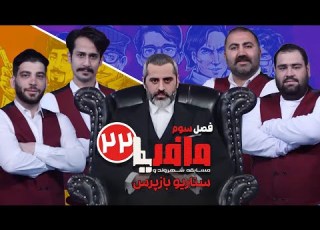  مسابقه مافیا با اجرای علیرام نورایی فصل سوم سناریو بازپرس قسمت 22 مرحله یک هشتم