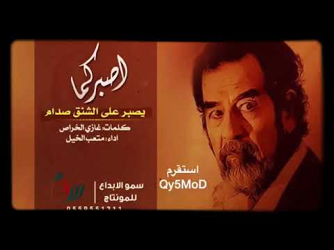شيلة صدام حسين وقفت بطل دون الوطن