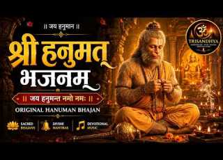 Original Hanuman Bhajan Jai Hanumant Namo Namah श र हन मत भजनम