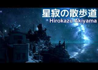 癒しのBGM 星寂の散歩道