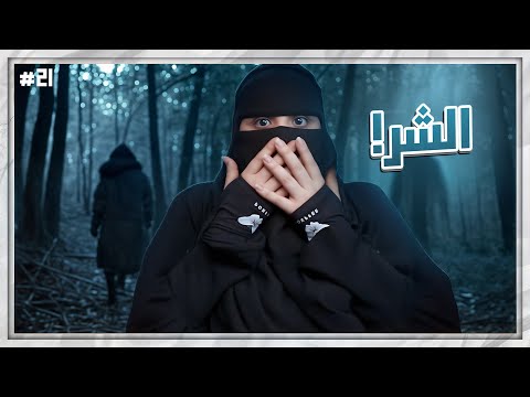 21 شموخ وريان