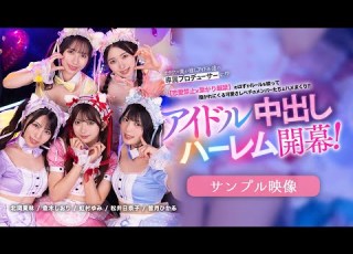  180 VR動画 予約受付中 恋愛禁止 繋がり厳禁のはずがルールを破って抱かれにくる可愛さレベチのメンバーたちとハメまくり 禁断のアイドル中出しハーレム開幕