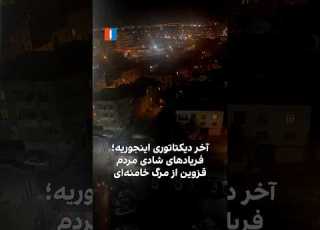  آخر دیکتاتوری اینجوریه فریادهای شادی مردم قزوین از مرگ خامنه ای