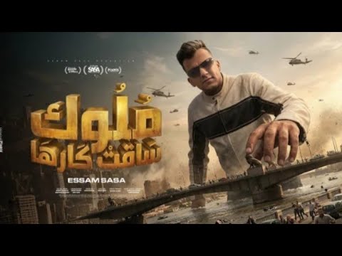 ملوك ساقت كارها صبح صباح علي الجيهه عصام صاصا الكروان توزيع كيمو الديب