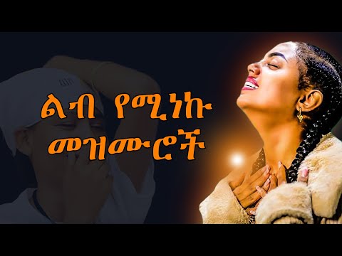 ልብ የሚነኩ Ethiopian Protestant Mezmur New Ethiopian Protestant Worship Songs Melkam Wetat መልካም ወጣት