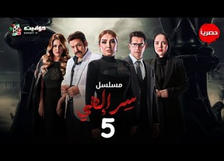  مسلسل سر الهي الحلقة الخامسة Serr Elahy Episode 5