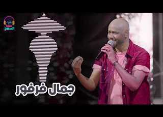 أزاك يا عيونى أجمل تسجيل جمال فرفور Jamal Farfour غنانا السمح اغاني سودانية
