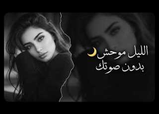 الليل بدون صوتك موحش أقوى مي عربي حزين ترند 2026